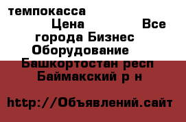 темпокасса valberg tcs 110 as euro › Цена ­ 21 000 - Все города Бизнес » Оборудование   . Башкортостан респ.,Баймакский р-н